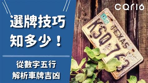 查車牌號碼吉|選牌技巧知多少！從數字五行解析車牌吉凶